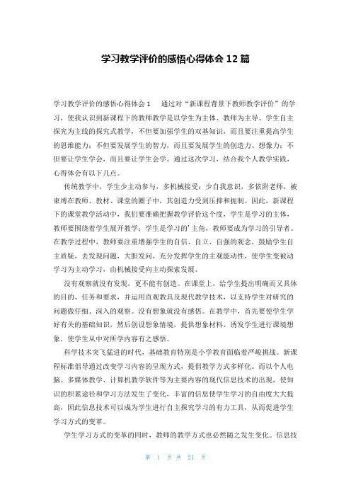 学习教学评价的感悟心得体会12篇