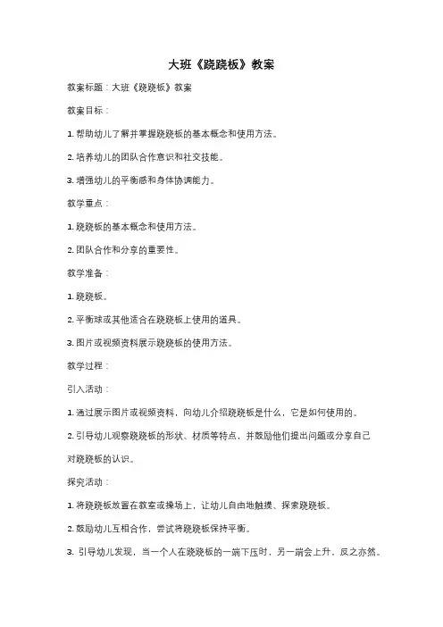大班《跷跷板》教案