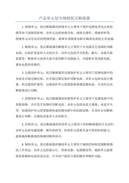 产品单元划分细则低压断路器
