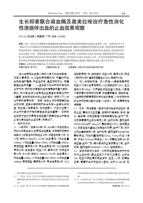 生长抑素联合凝血酶及奥美拉唑治疗急性消化性溃疡伴出血的止血效果观察