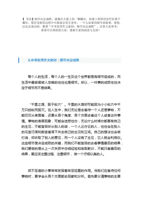 中考优秀作文素材：细节决定成败