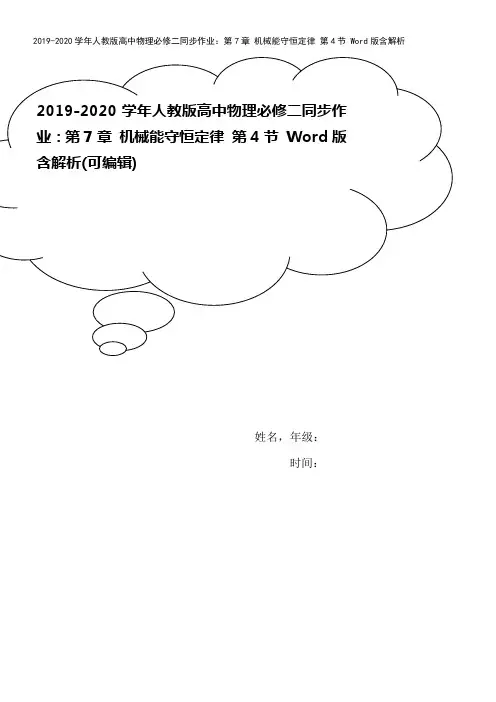 2019-2020学年人教版高中物理必修二同步作业：第7章 机械能守恒定律 第4节 Word版含解