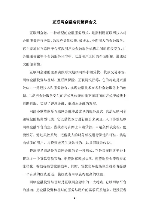 互联网金融名词解释含义