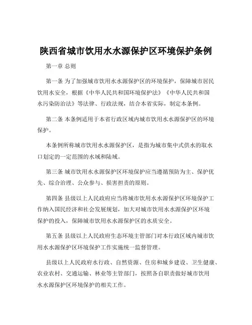 陕西省城市饮用水水源保护区环境保护条例
