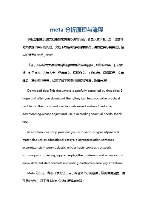 meta分析原理与流程