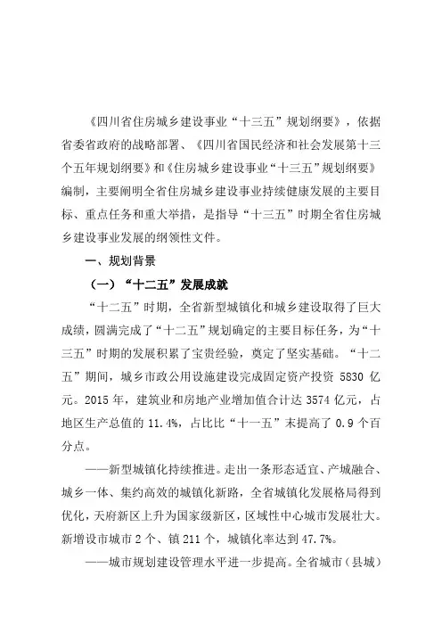 四川省住房城乡建设事业十三五规划纲要