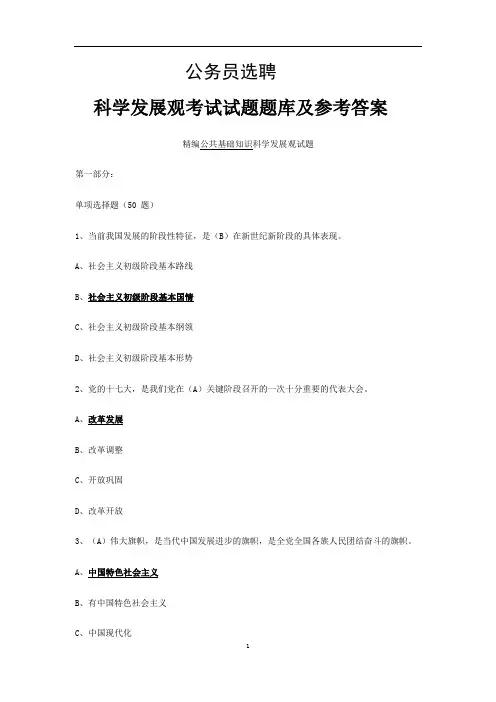 科学发展观考试试题题库及参考答案