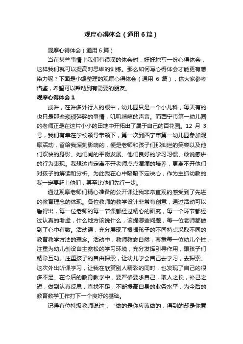 观摩心得体会（通用6篇）