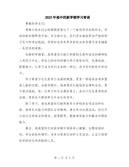 2023年高中的新学期学习寄语
