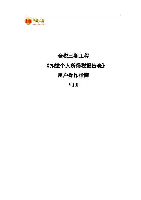 金税三期工程《扣缴个人所得税报告表》用户操作指南V1.0