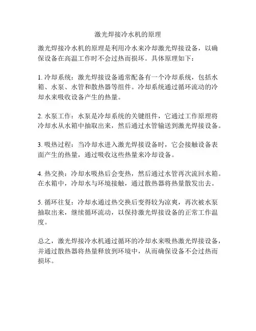 激光焊接冷水机的原理