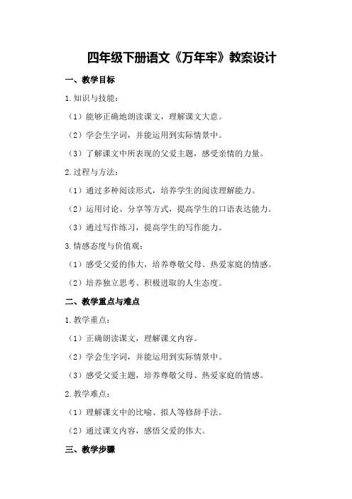 四年级下册语文《万年牢》教案设计