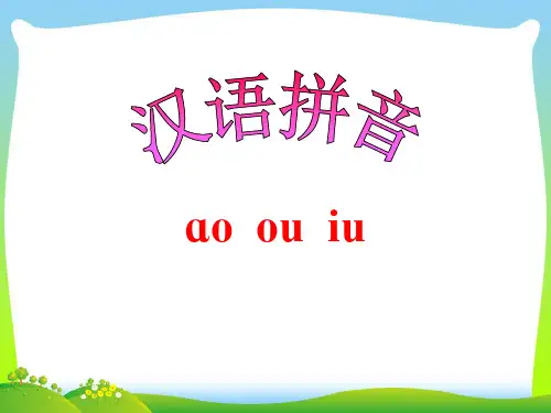 部编版一年级语文上册《汉语拼音10aoouiu》课件