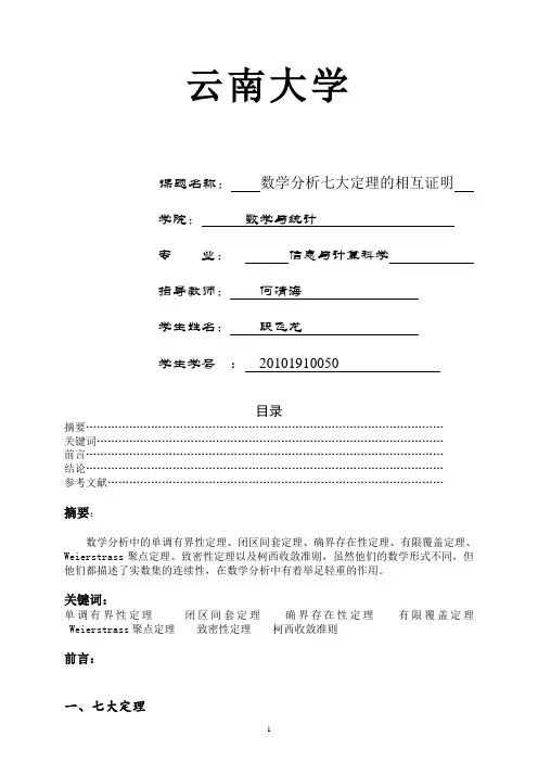 学年论文-数学分析七大定理的相互证明