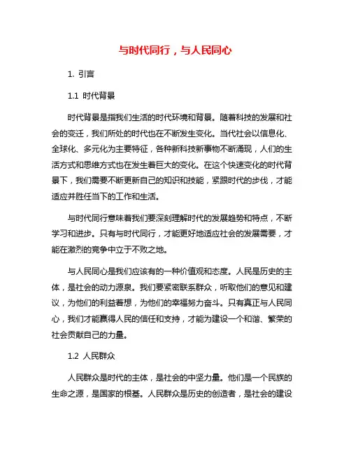 与时代同行,与人民同心