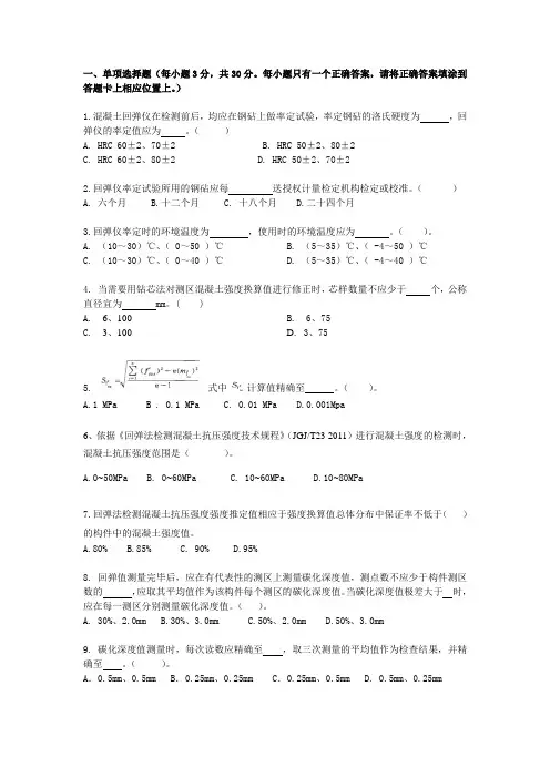 回弹法检测混凝土强度试题3