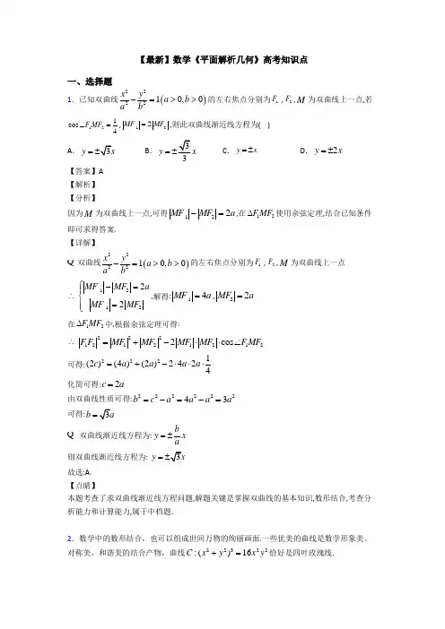 高考数学压轴专题2020-2021备战高考《平面解析几何》易错题汇编含答案解析