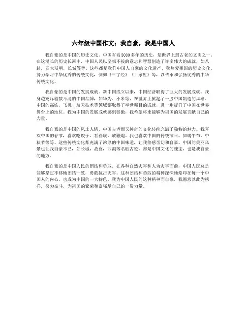 六年级中国作文：我自豪,我是中国人