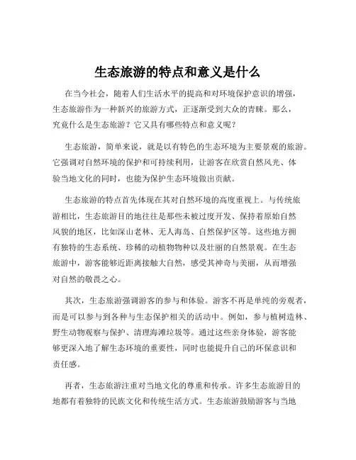生态旅游的特点和意义是什么