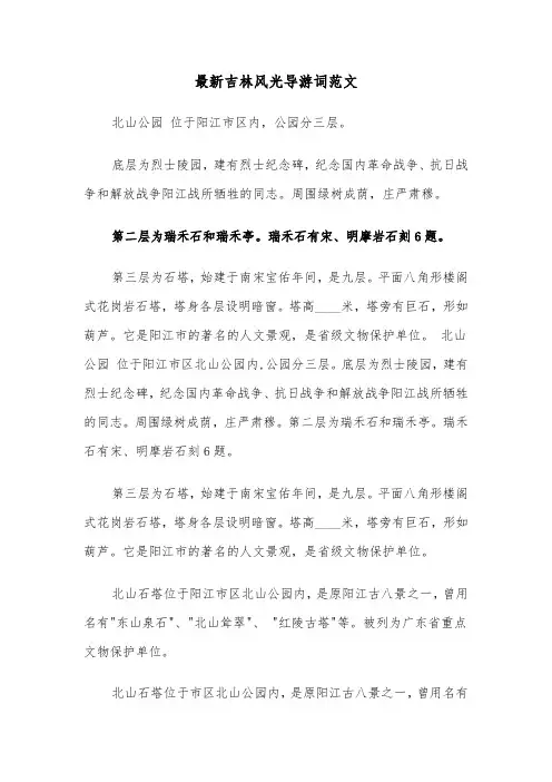 最新吉林风光导游词范文（2篇）