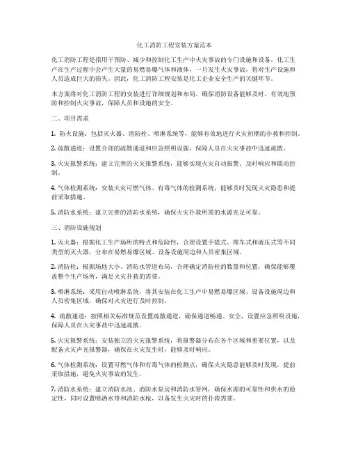 化工消防工程安装方案范本