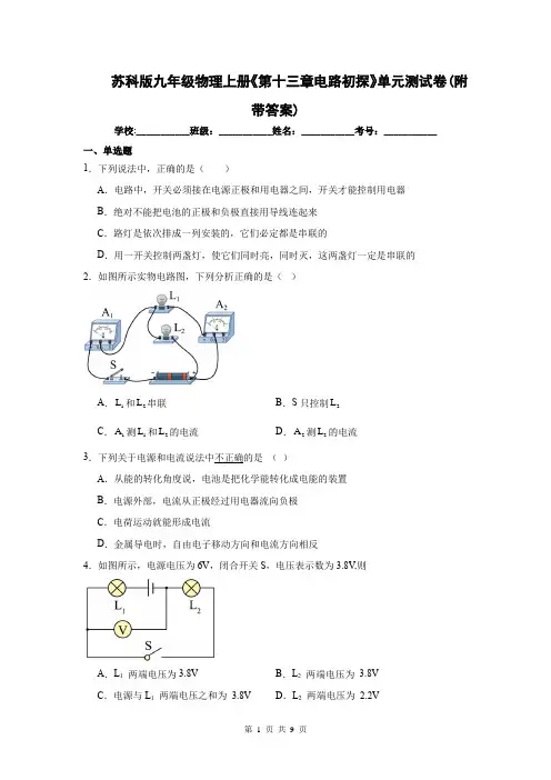 苏科版九年级物理上册《第十三章电路初探》单元测试卷(附带答案)
