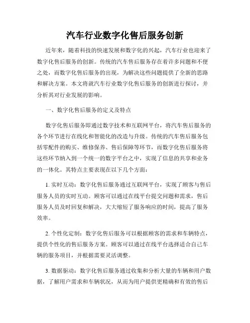汽车行业数字化售后服务创新