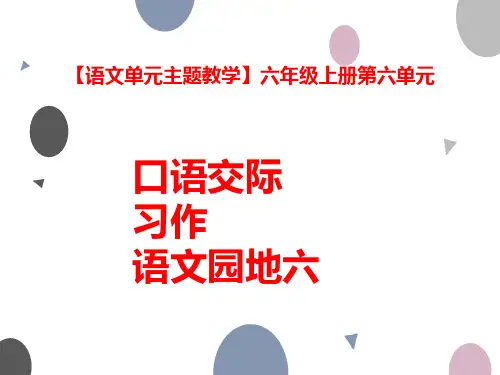 【语文单元主题教学】六年级上册《口语交际、习作、语文园地六》课件部编版创新