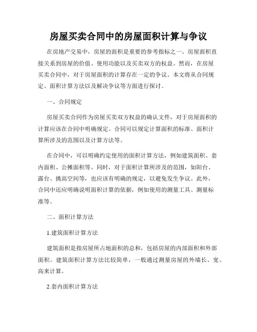 房屋买卖合同中的房屋面积计算与争议