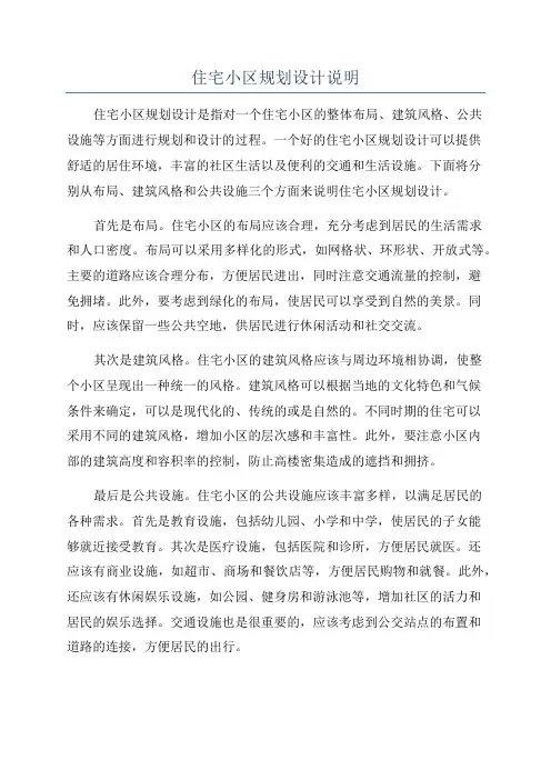 住宅小区规划设计说明
