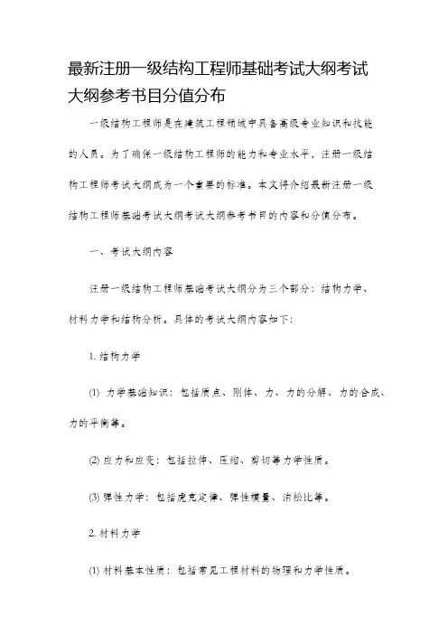 最新注册一级结构工程师基础考试大纲考试大纲参考书目分值分布