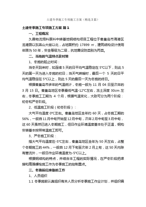 土建冬季施工专项施工方案（精选3篇）