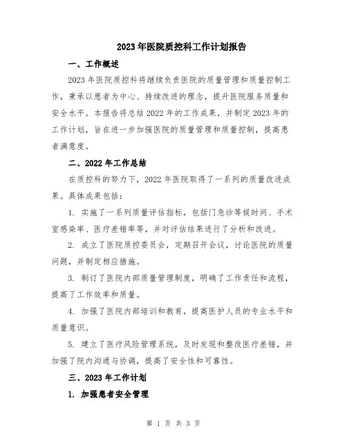 2023年医院质控科工作计划报告