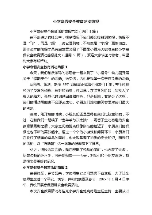 小学寒假安全教育活动简报范文（通用5篇）