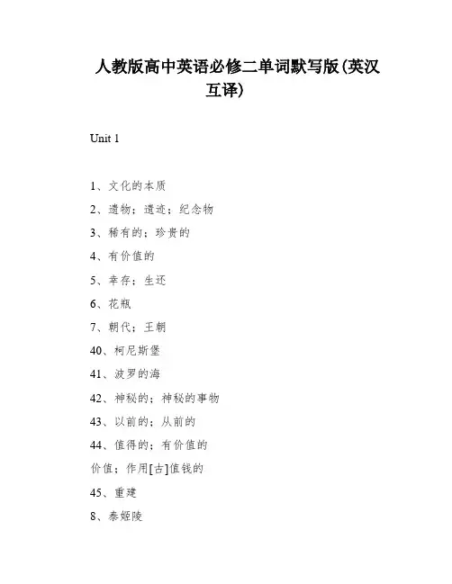 人教版高中英语必修二单词默写版(英汉互译)
