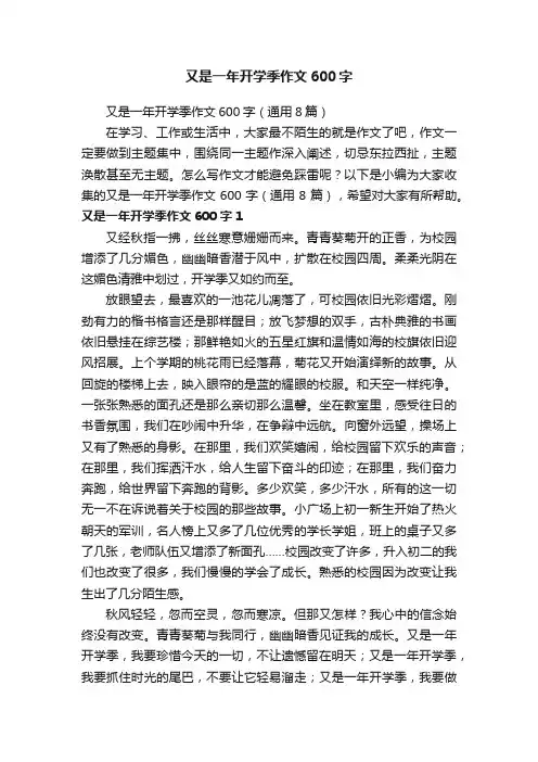 又是一年开学季作文600字（通用8篇）