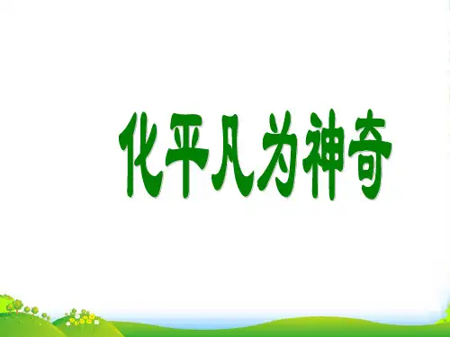 人教版三年级美术：《化平凡为神奇》课件
