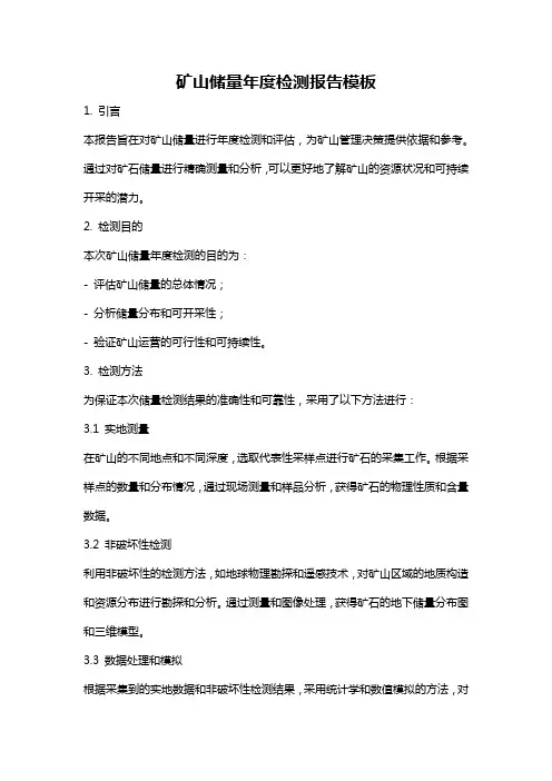 矿山储量年度检测报告模板