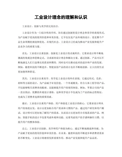 工业设计理念的理解和认识