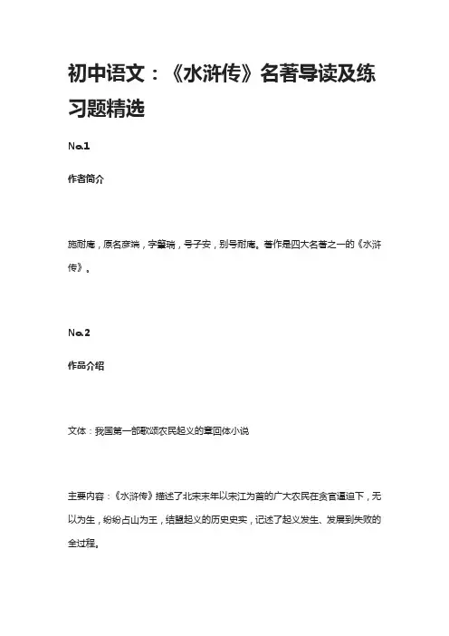 初中语文：《水浒传》名著导读及练习题精选