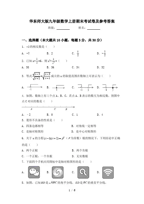 华东师大版九年级数学上册期末考试卷及参考答案
