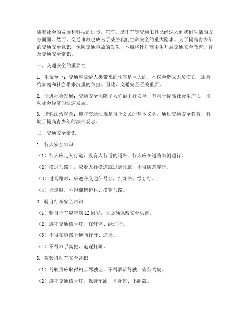 交通安全教育常识_高中