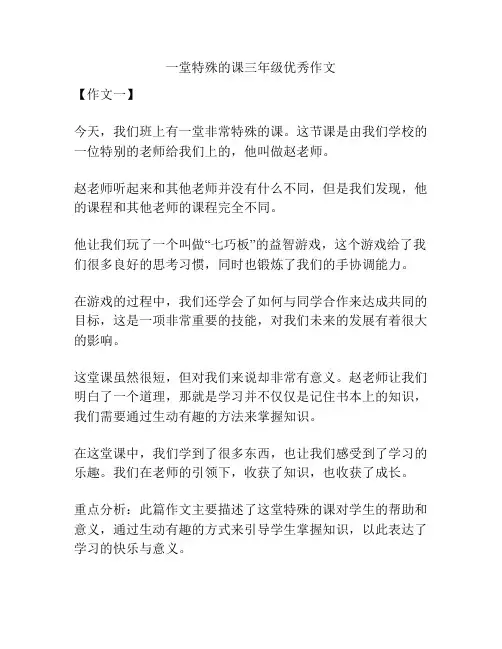 一堂特殊的课三年级优秀作文