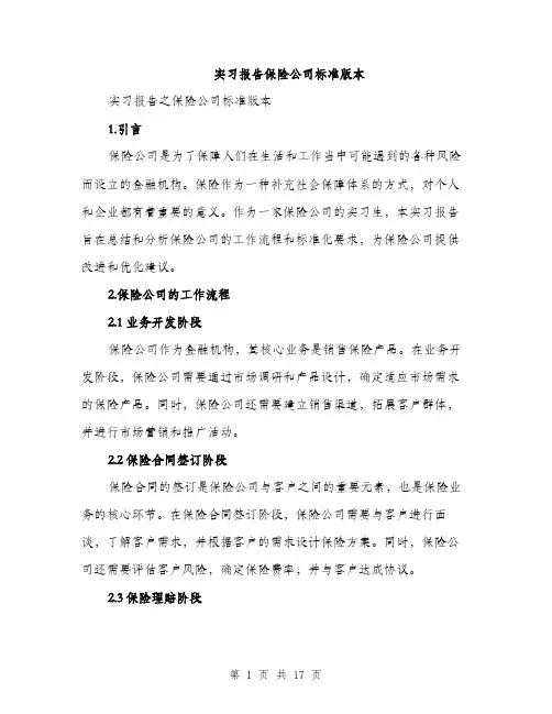 实习报告保险公司标准版本（五篇）