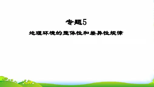 版高三地理二轮复习课件：专题5 地理环境的整体性和差异性规律