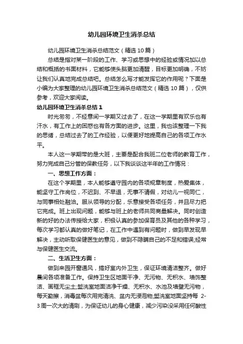 幼儿园环境卫生消杀总结范文（精选10篇）