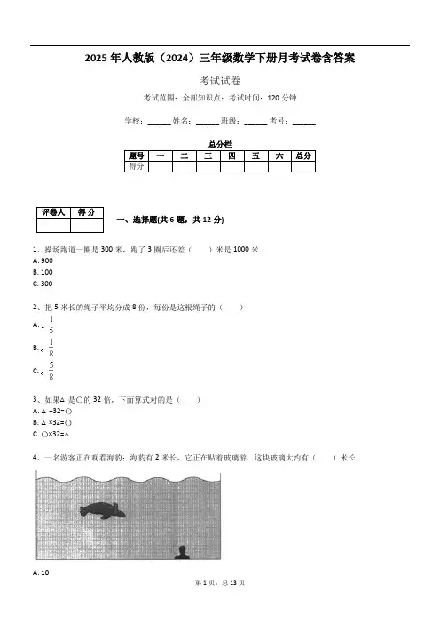 2025年人教版(2024)三年级数学下册月考试卷含答案