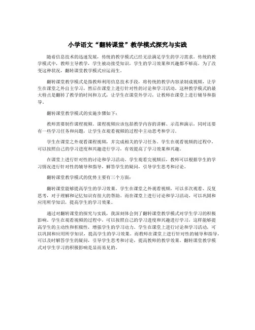 小学语文“翻转课堂”教学模式探究与实践
