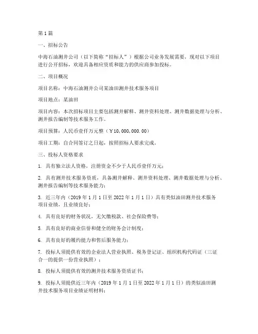 中海石油测井公司招标(3篇)