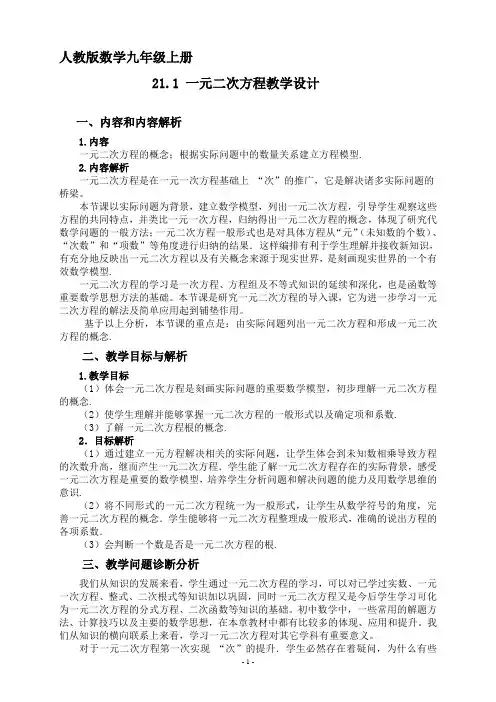 初中数学精品教案：一元二次方程--教学设计